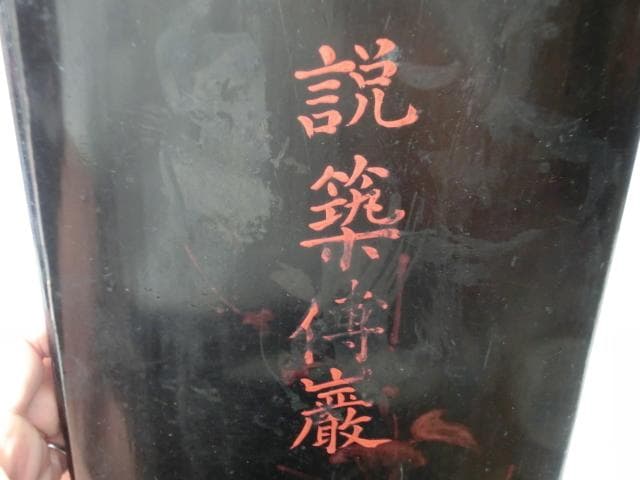 硯■説築博巌 大すずり 大振り 古い硯石 書道道具 木蓋 木箱入り 骨董品■