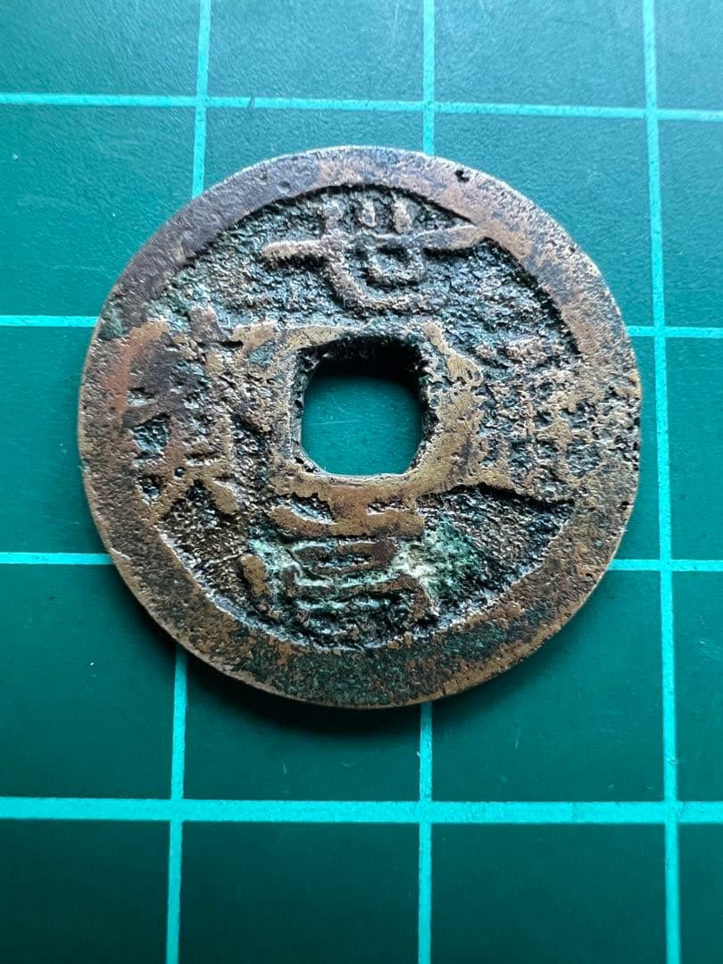 穴銭　琉球銭　世高通宝