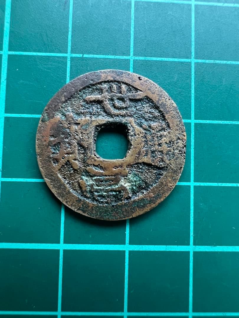 穴銭　琉球銭　世高通宝