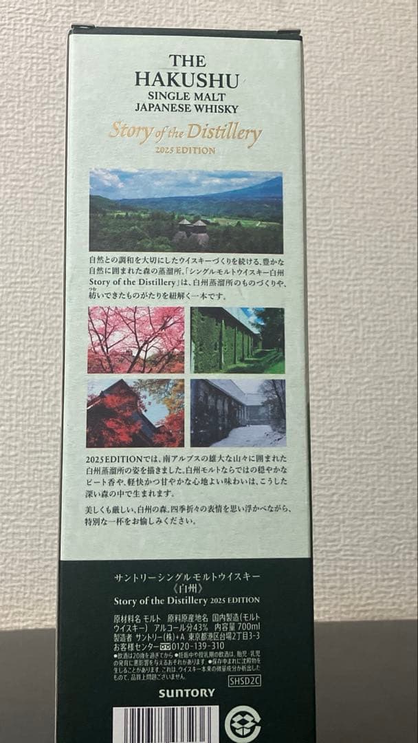 白州 Story of the Distillery 2025EDITION