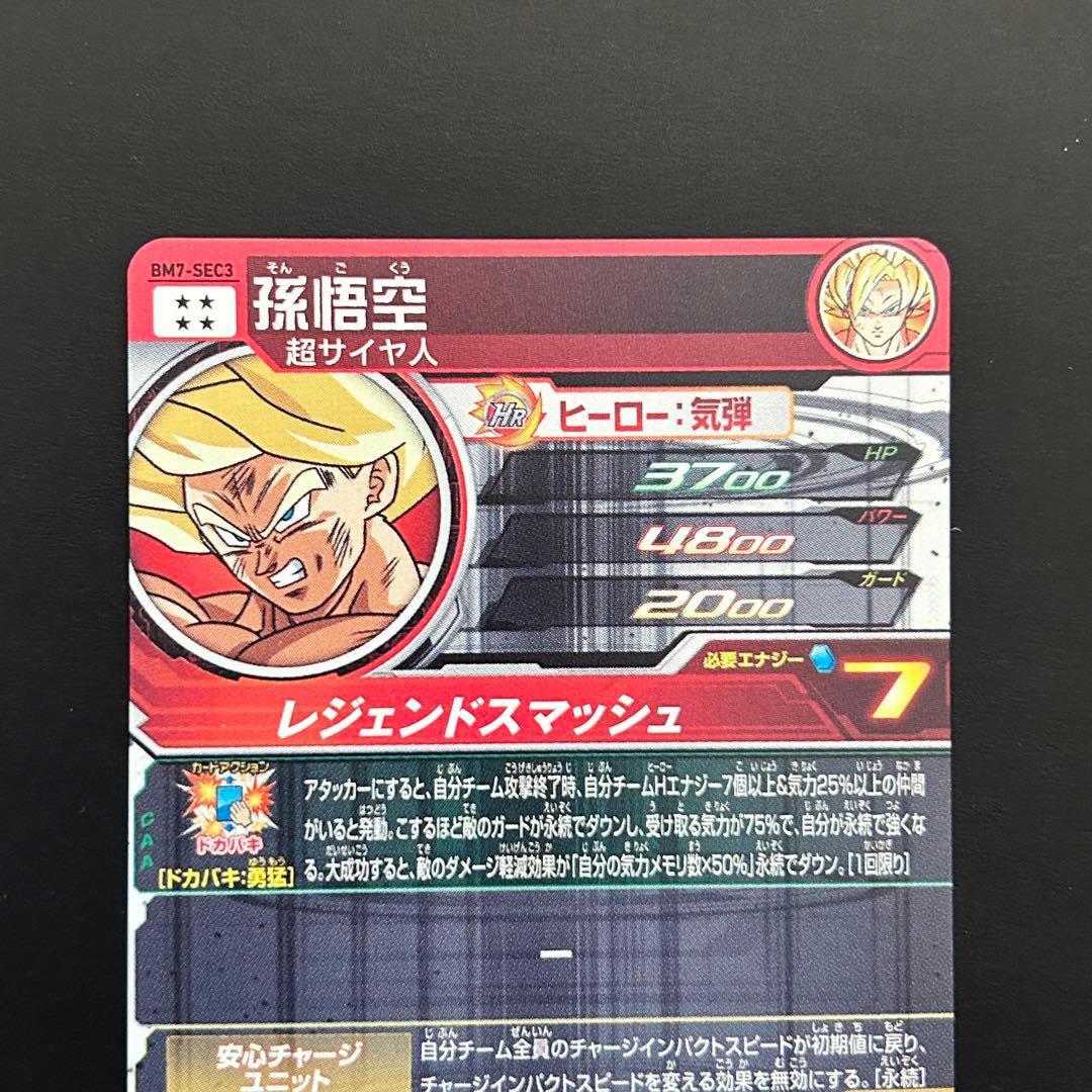 ⭐️スーパードラゴンボールヒーローズ 孫悟空 BM7-SEC3