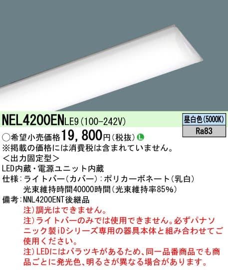パナソニック NEL4200ENLE9 ライトバーのみ 4台セット 未使用品