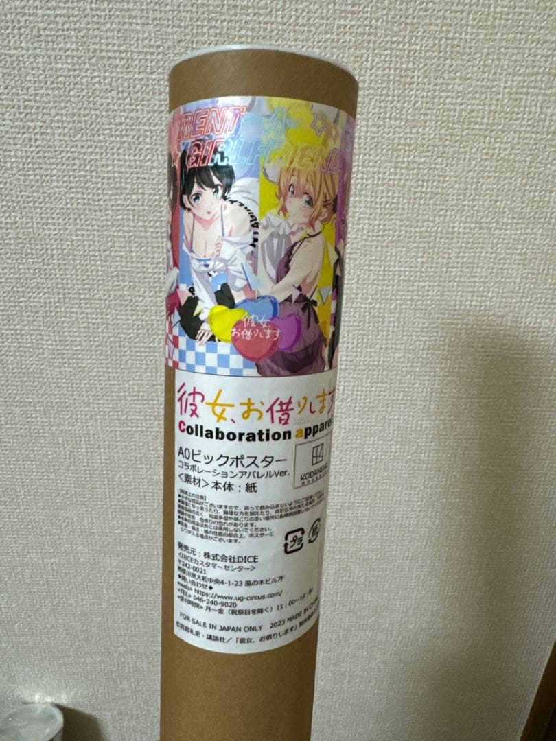 彼女、お借りします　UGCコラボ　A0ビッグポスター