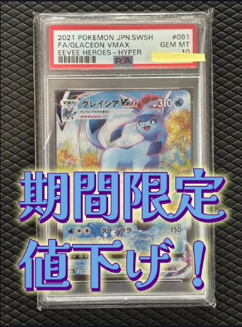 【PSA10】グレイシアVMAX HR S6a091/069