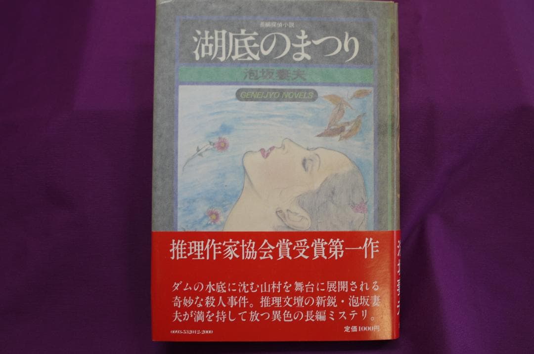 泡坂妻夫「湖底のまつり」 サイン入り