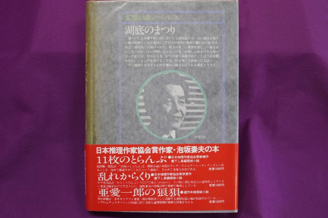 泡坂妻夫「湖底のまつり」 サイン入り
