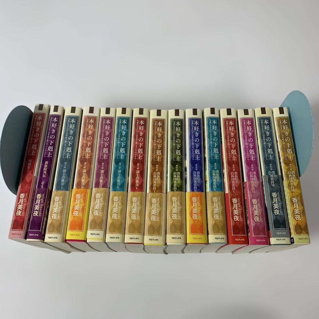 本好きの下剋上 15冊　まとめ　セット　第3部　第4部