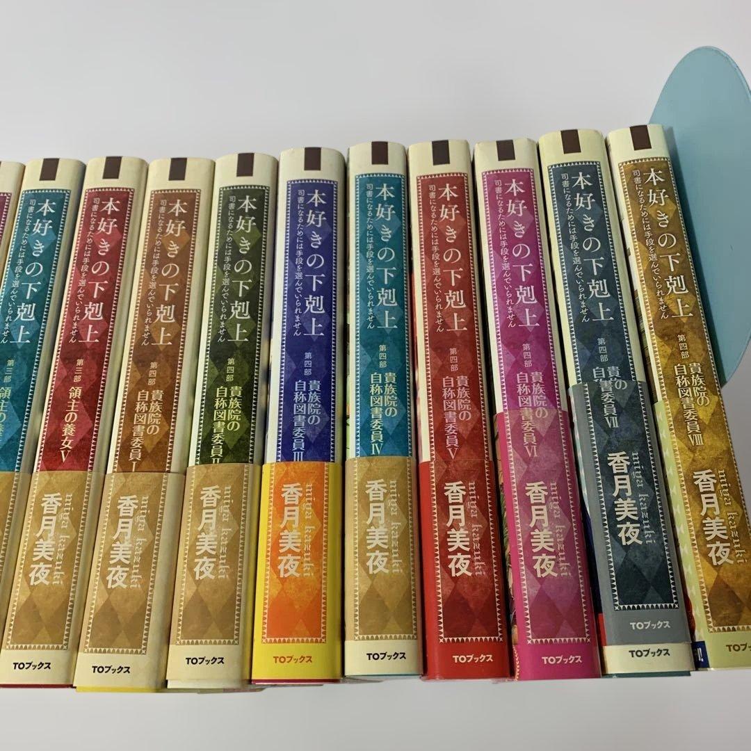 本好きの下剋上 15冊　まとめ　セット　第3部　第4部