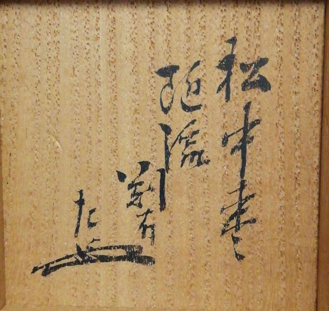 如心斎書付　随流判有　松中棗　共箱　仕服付　茶道具