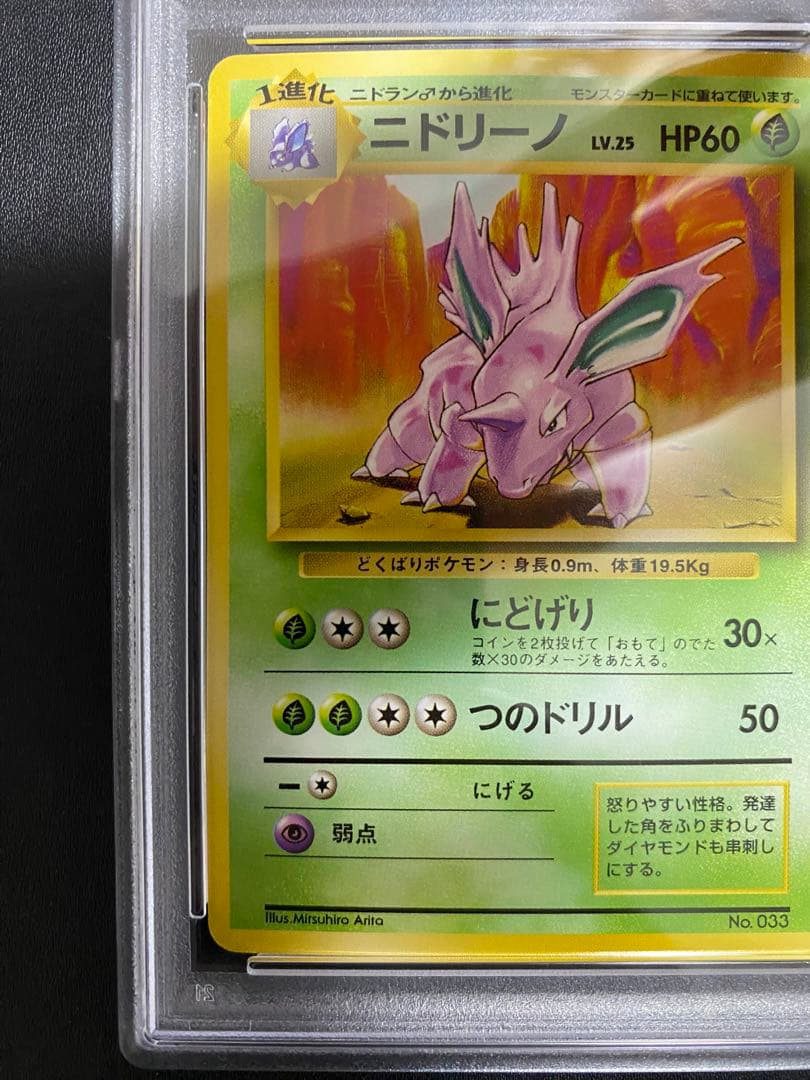 ニドリーノ 初版 旧裏　psa8 マークなし　ポケモンカード