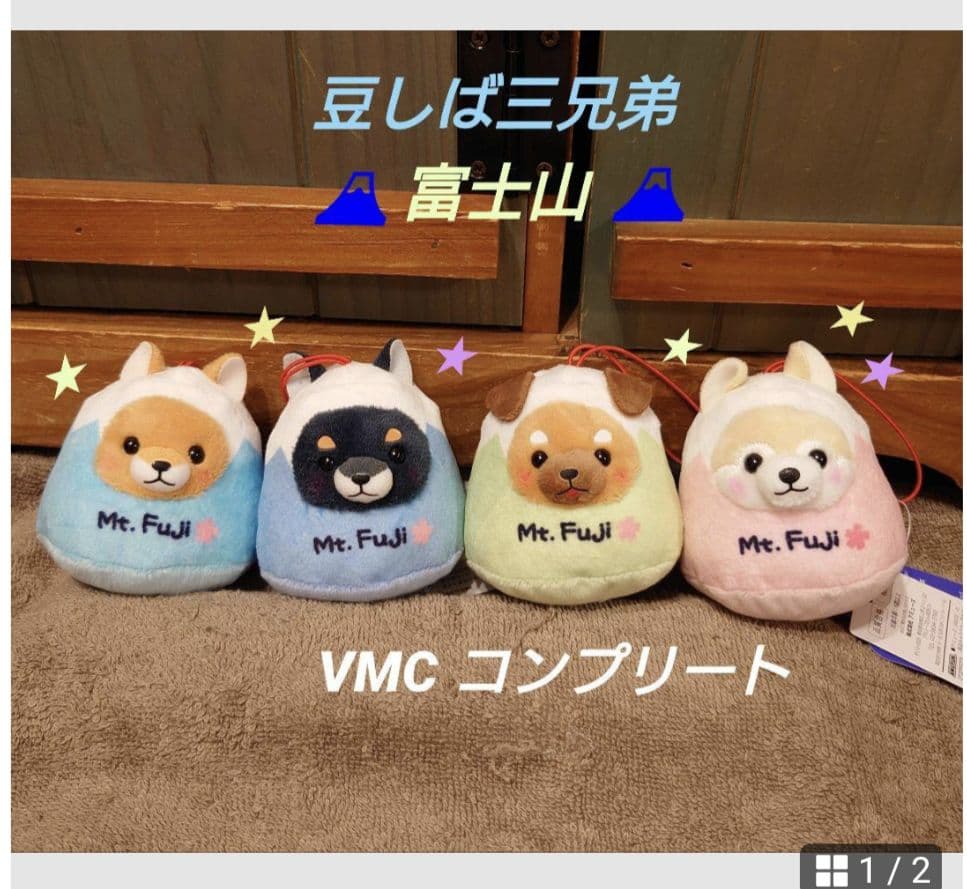 豆しば三兄弟 富士山 VMC コンプリート