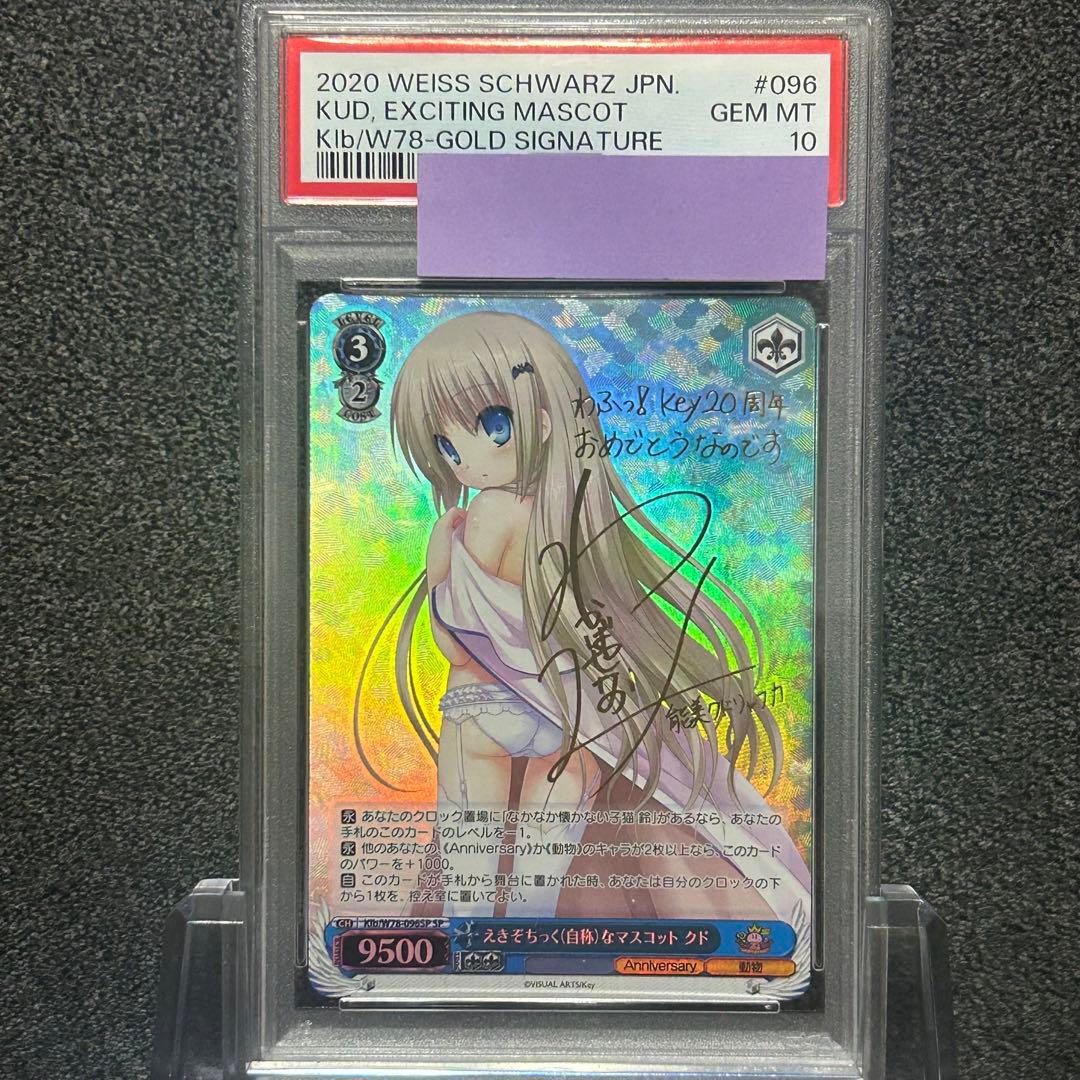 ヴァイスシュヴァルツ/ PSA10 えきぞちっく(自称)なマスコット クド SP