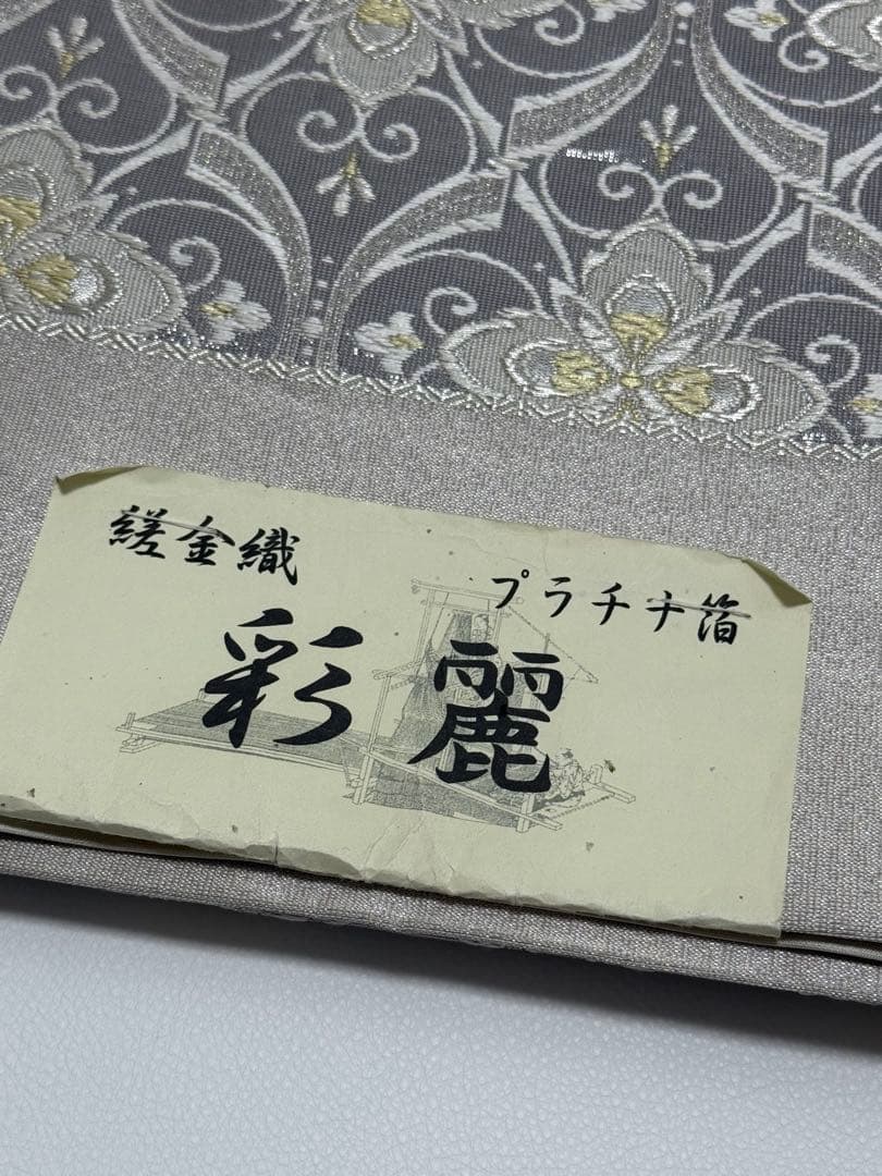 【新品未使用】 志都香織物　袋帯　西陣織　未仕立て　正絹　フォーマル　プラチナ箔