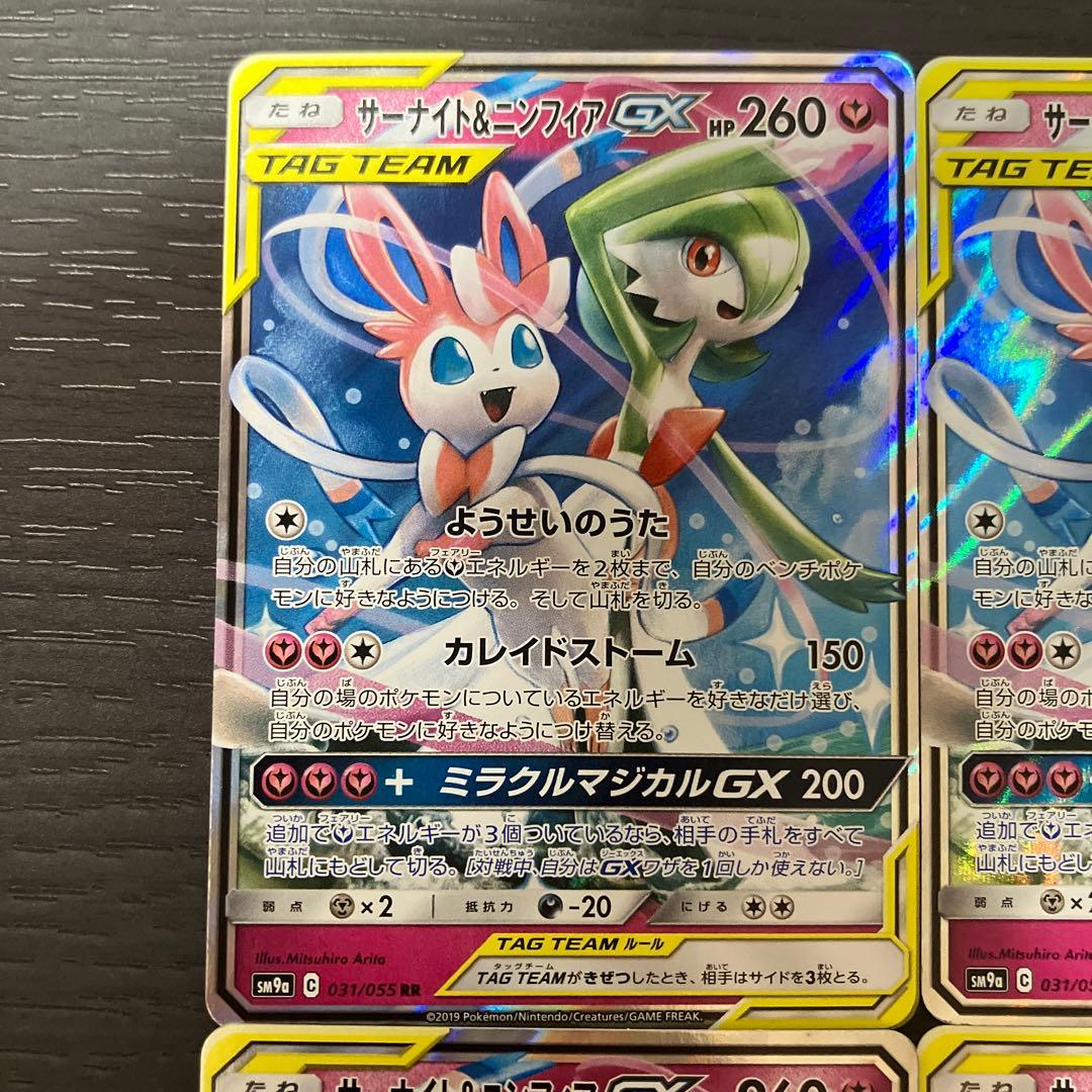 サーナイト＆ニンフィアGX RR ナイトユニゾン 4枚セット 値下げ交渉OK