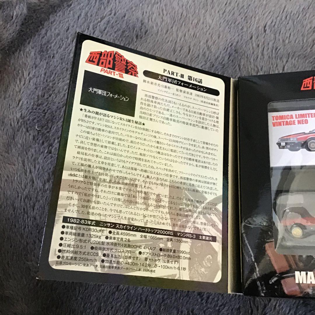 TOMICA LIMITED VINTAGE 西部警察Ⅲ MODELS RS-3