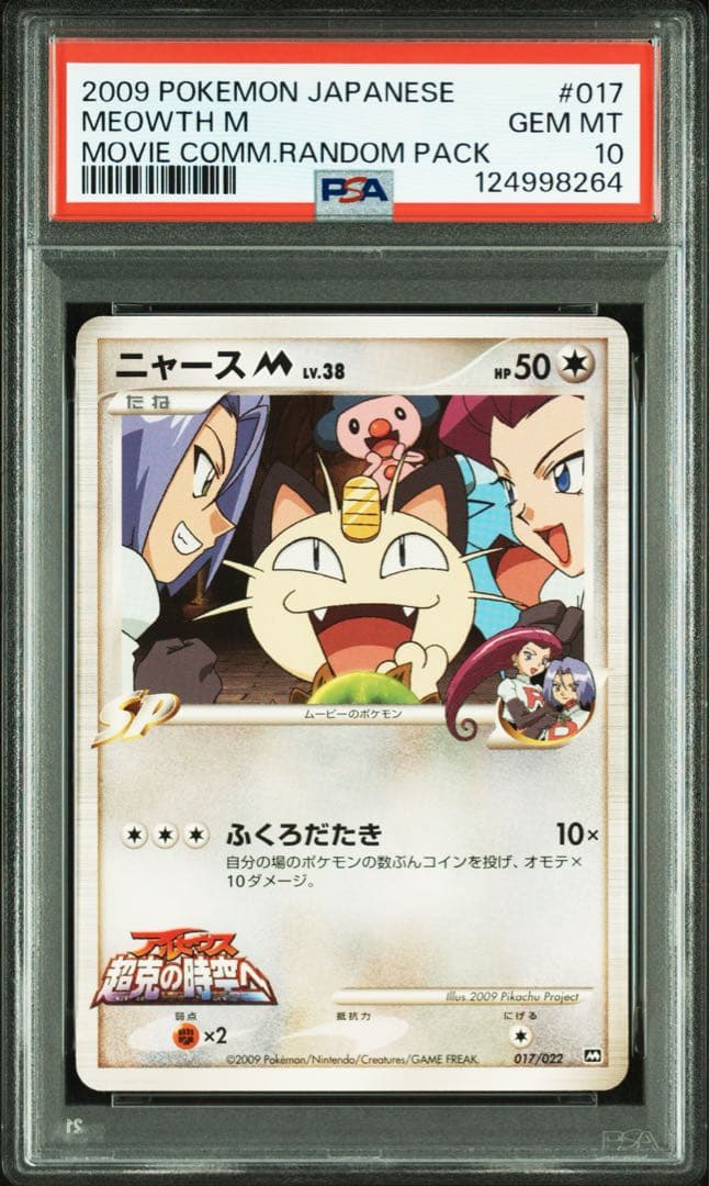 PSA10★ アルセウス 超克の時空へ ニャースM 017/022 M ポケカ