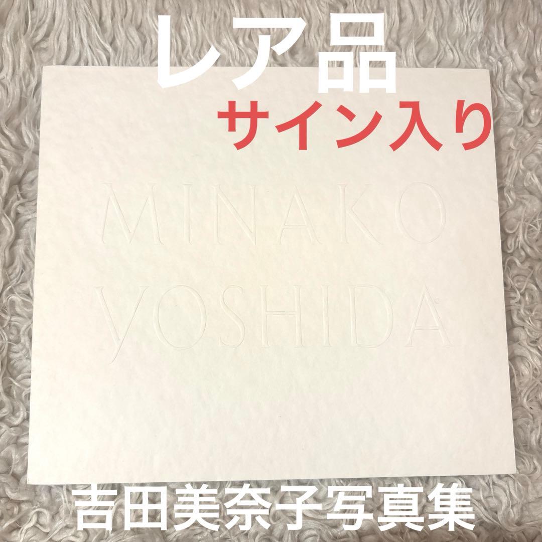 【希少品】吉田美奈子 MINAKO YOSHIDA サイン入り写真集
