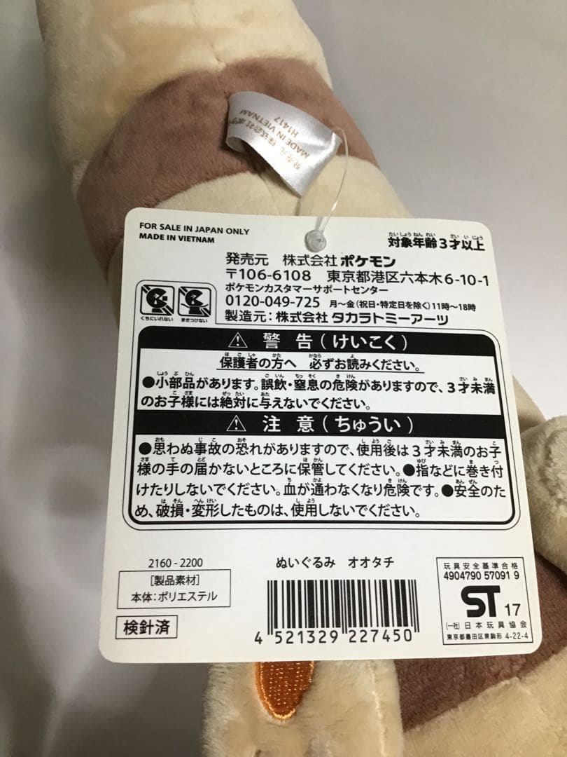 ポケモンセンターオリジナル ぬいぐるみ オオタチ