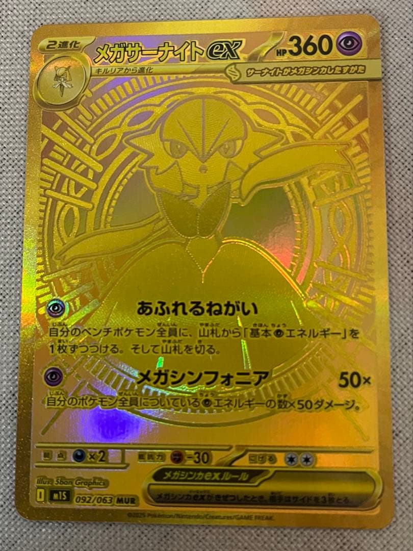 メガサーナイトex MUR 092/063 M1S 【美品】