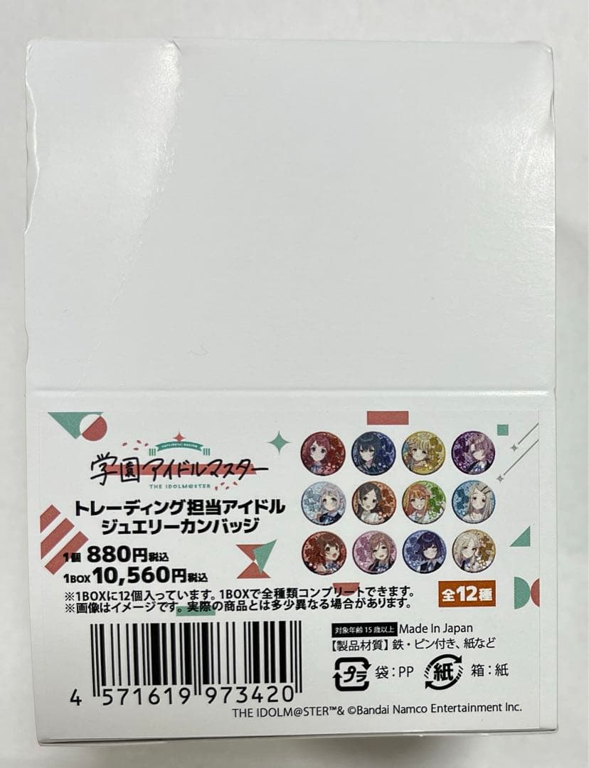 学園アイドルマスター トレーディング担当アイドルジュエリーカンバッジ　未開封