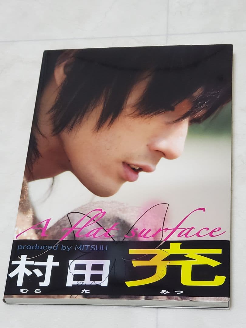村田充　ポストカードブック 「A flat surface」