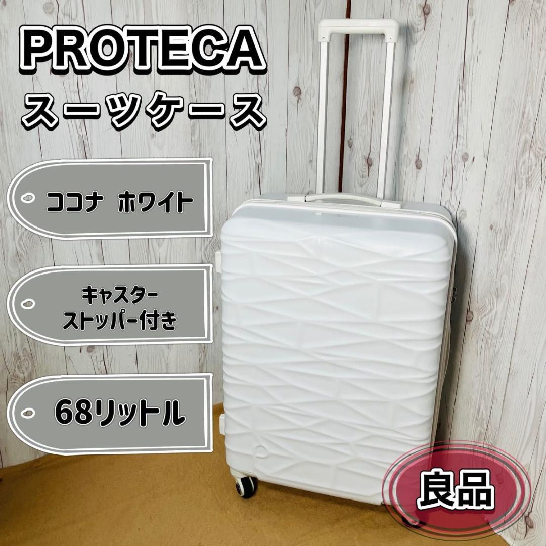 【希少】PROTECA プロテカ ココナホワイト 68L キャスターストッパー