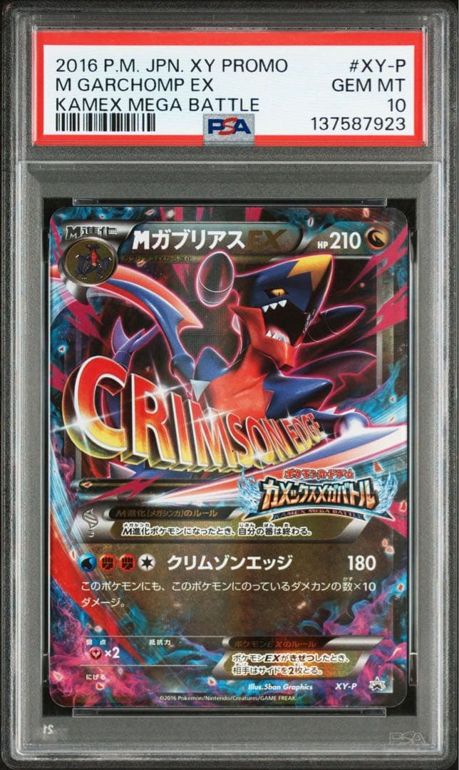 ポケモンカード　ガブリアスEX・MガブリアスEX2枚セットPSA10 プロモ
