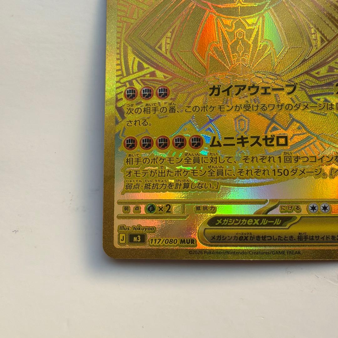 メガジガルデ　MUR