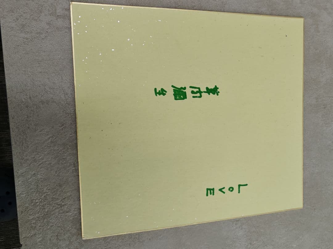 草間彌生さんのサイン色紙６枚セット