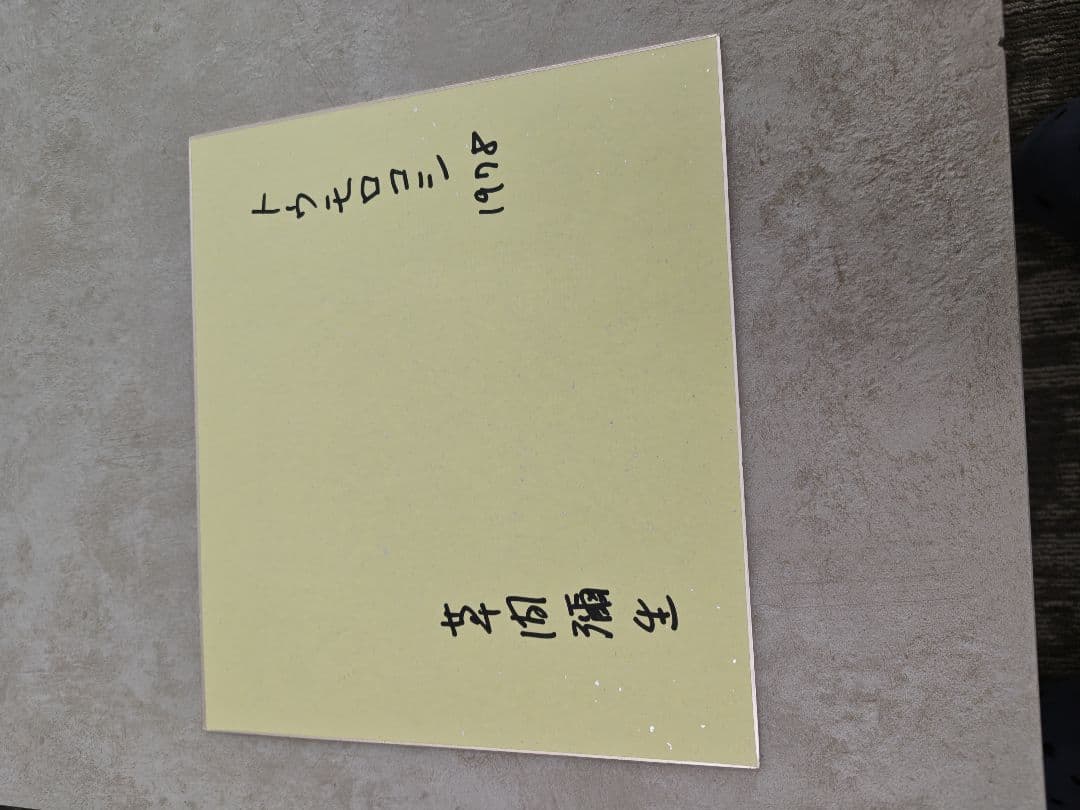 草間彌生さんのサイン色紙６枚セット