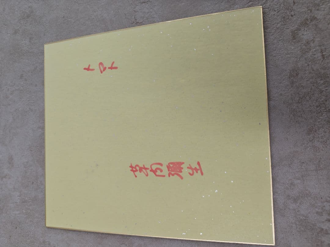 草間彌生さんのサイン色紙６枚セット