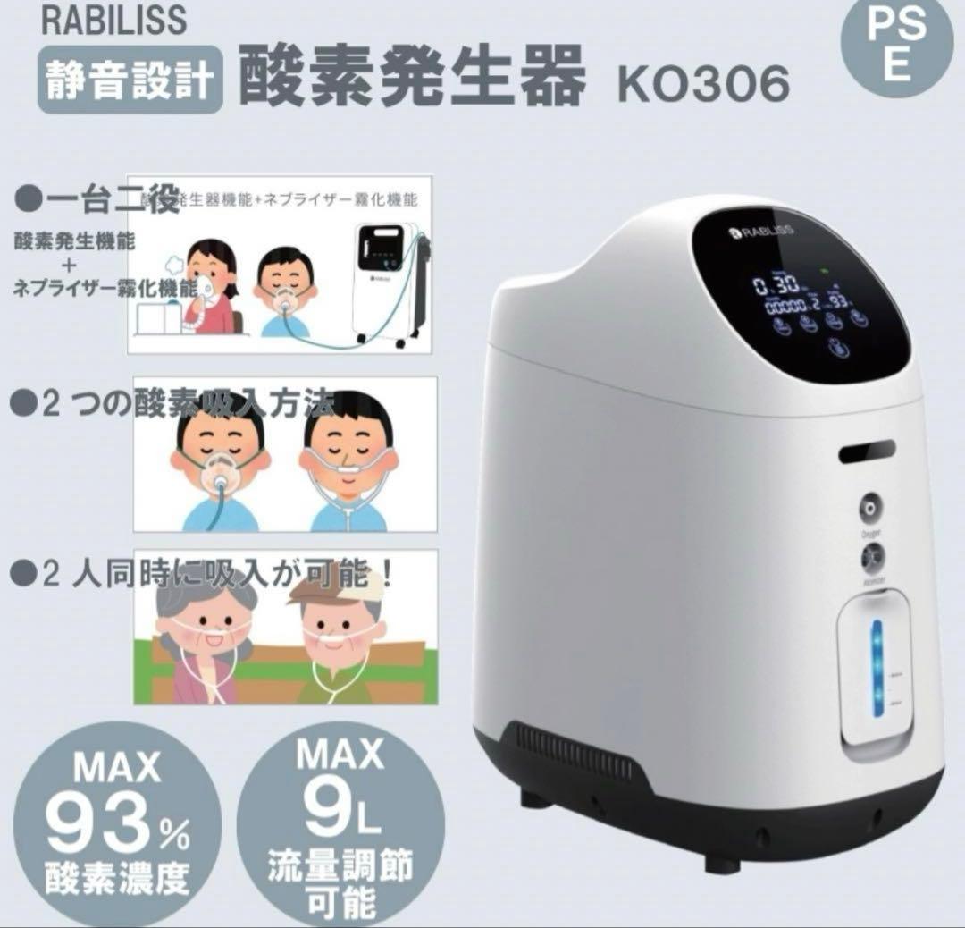 RABLISS 酸素発生器 KO306 使用回数3回　小林薬品