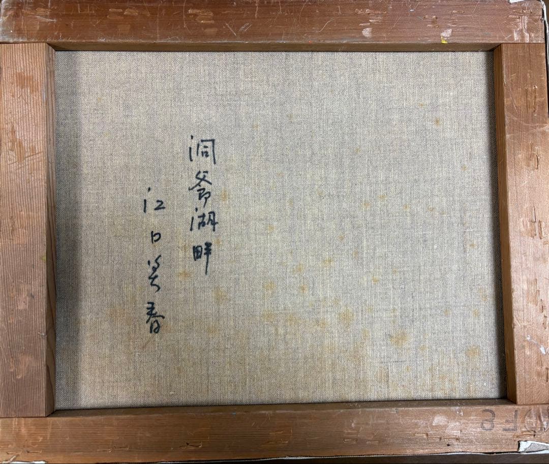 江口美春　洞爺湖畔 油彩画　8号絵画