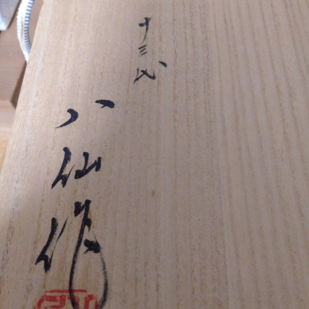 13代八仙作　高取焼飾壺