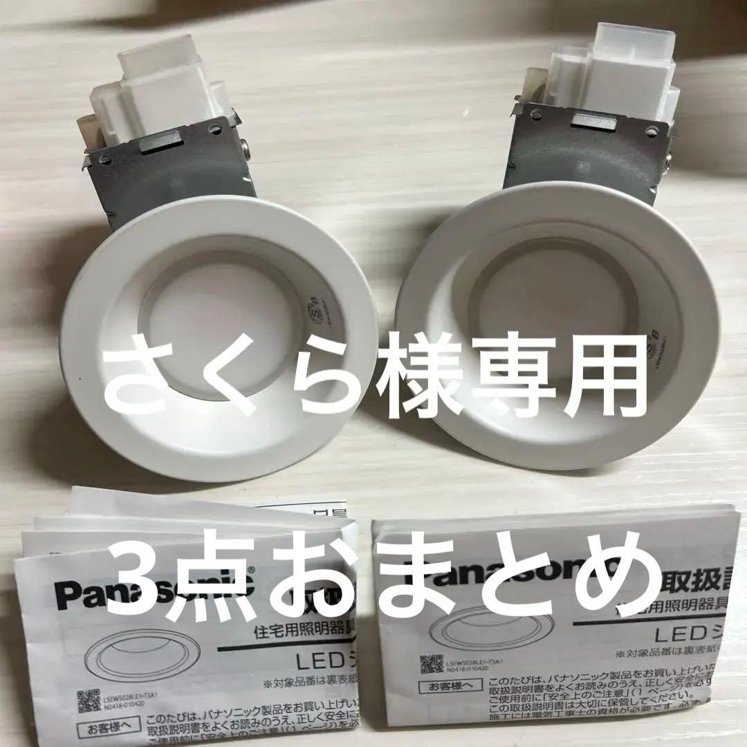 在庫未使用 ダウンライト　2個セット 他2品番
