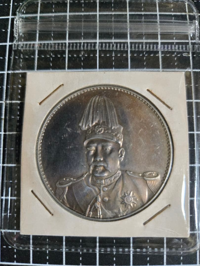 袁世凱 記念幣 プルーフ 銀貨 中国古銭 中華民国 洪憲紀元 銀貨 古銭 中国