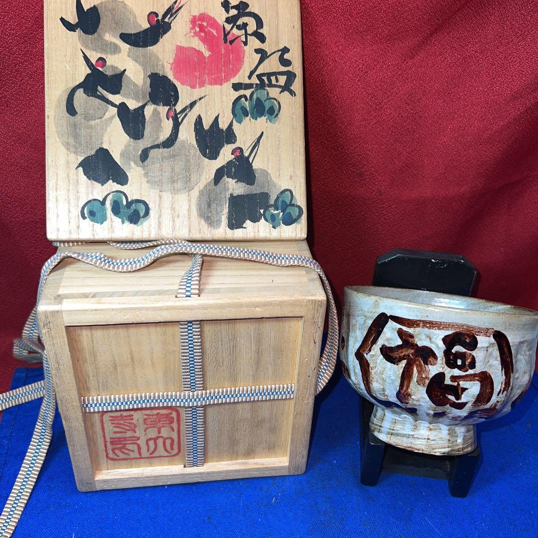 東大寺管主公照先生自筆の茶碗と箱の絵付け大幅値下げ