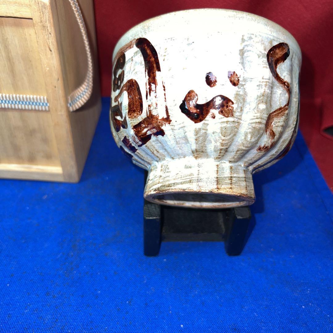 東大寺管主公照先生自筆の茶碗と箱の絵付け大幅値下げ