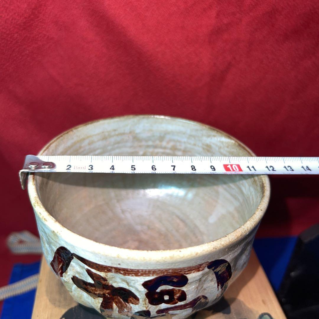 東大寺管主公照先生自筆の茶碗と箱の絵付け大幅値下げ