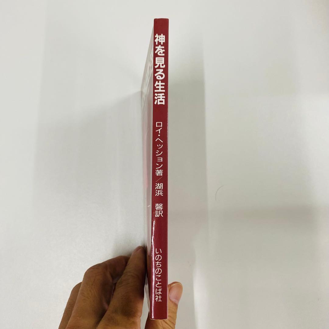 希少本　神を見る生活 ロイ・ヘッション著