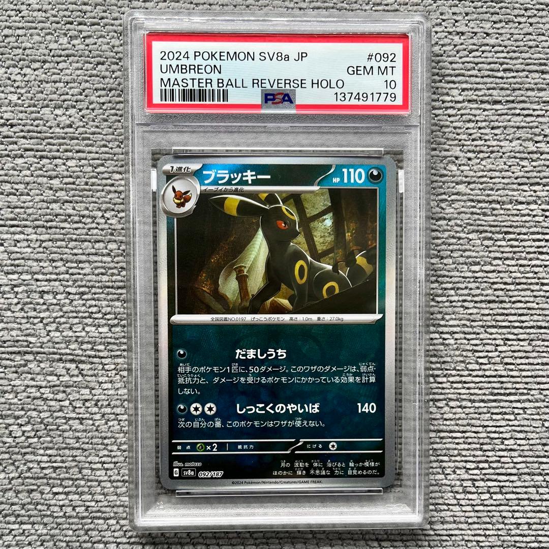 ポケモンカード　テラスタルフェス　ブラッキー　マスターボールミラー　ＰＳＡ１０