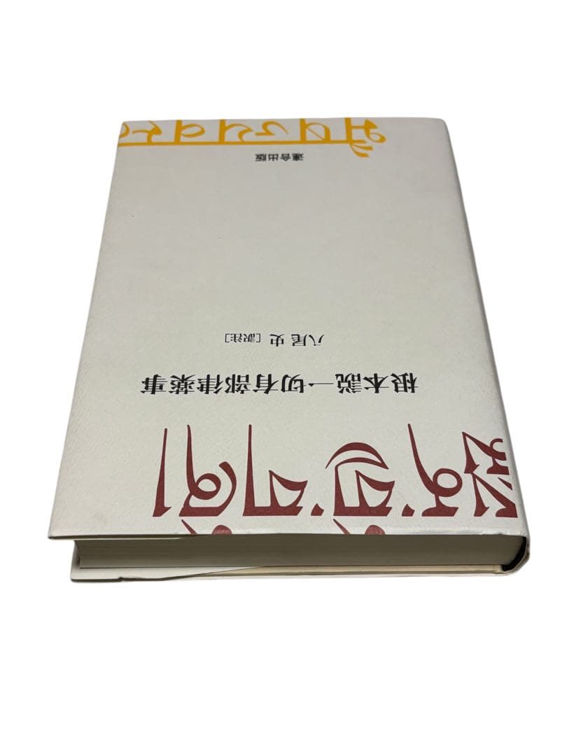 ぺ*？様 根本説一切有部律薬事　初版