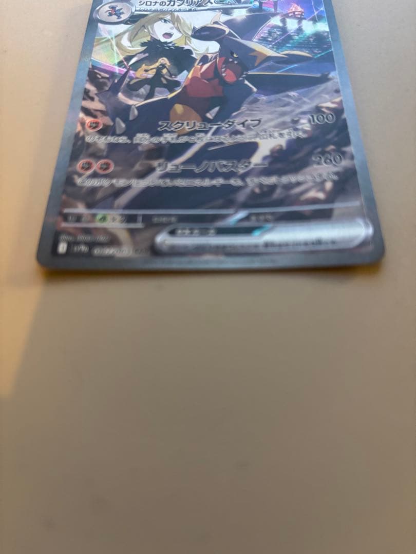 シロナのガブリアス ex sar