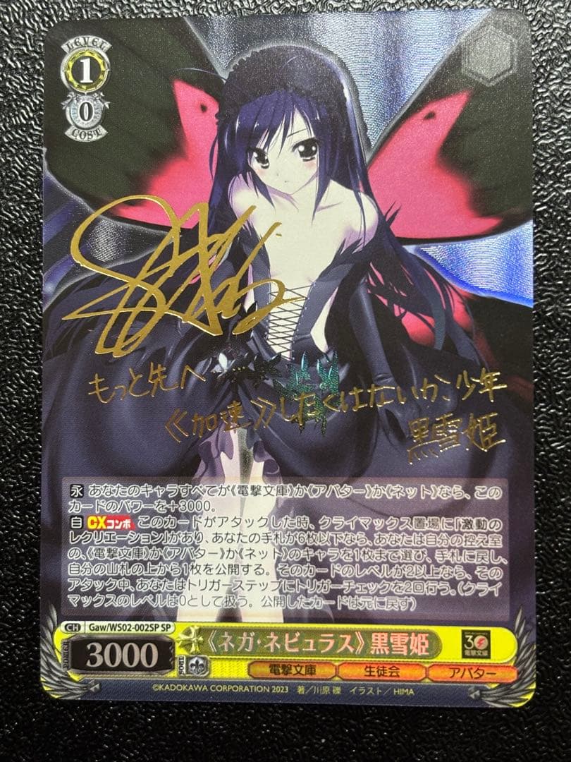 ヴァイス　ネガネビュラス　黒雪姫　ネガ・ネビュラス　電撃文庫　SP サイン