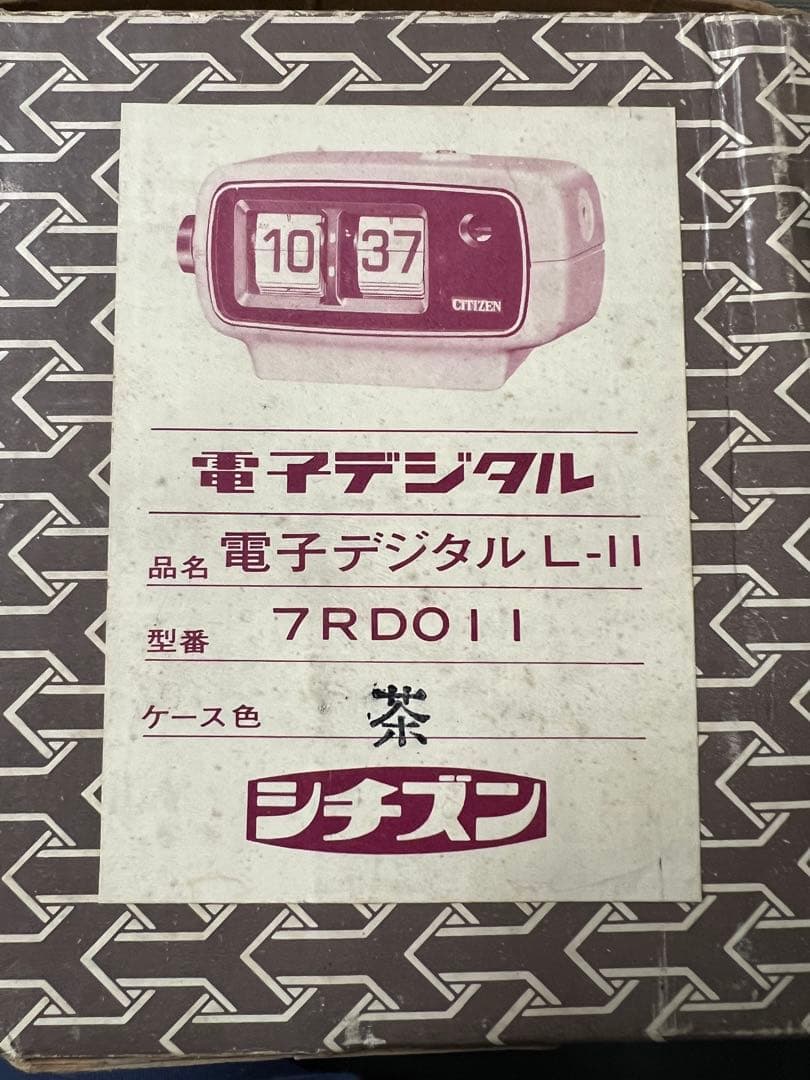 パタパタ時計　7RDO11 シチズン　茶　電子デジタル　未使用品　昭和レトロ