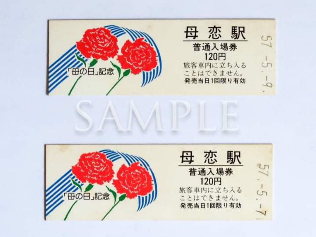 JR北海道　室蘭本線「母恋駅（母の日）」硬券２枚（販売終了品）