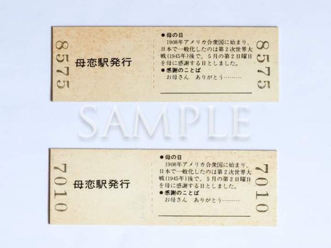JR北海道　室蘭本線「母恋駅（母の日）」硬券２枚（販売終了品）