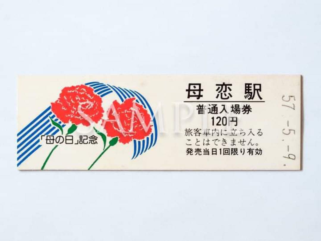 JR北海道　室蘭本線「母恋駅（母の日）」硬券２枚（販売終了品）
