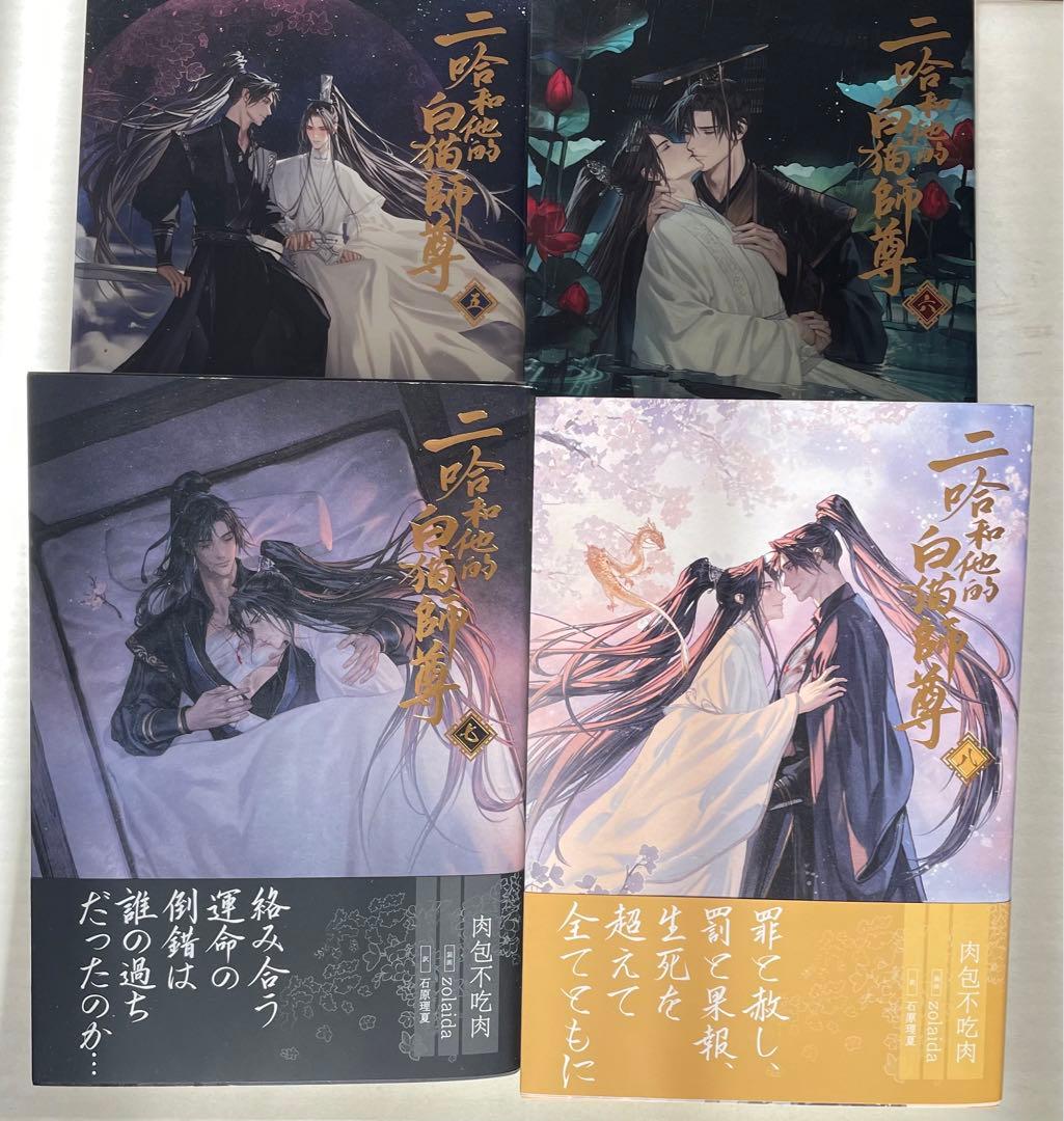 ぱ*`様 二哈和他的白猫師尊　特装版　全8巻　小冊子付き