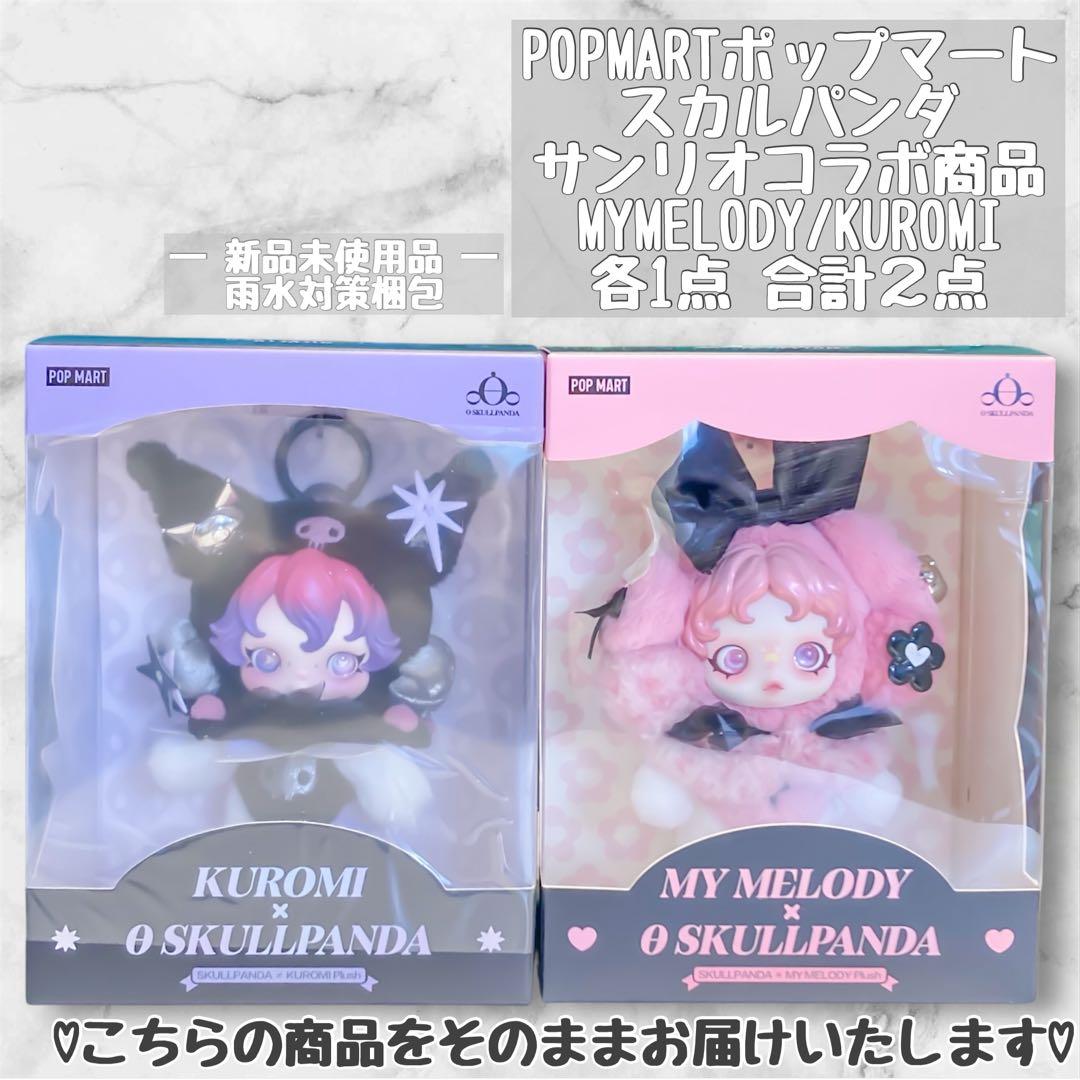 最安値！POPMART スカルパンダ マイメロ クロミ 2点セット